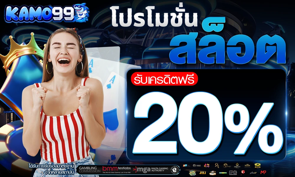 โปรโมชั่นสล็อตเครดิตฟรี_20%_compressed